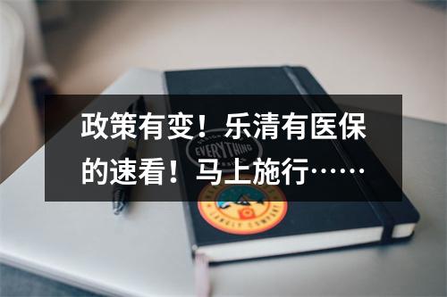 政策有变！乐清有医保的速看！马上施行……