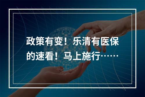 政策有变！乐清有医保的速看！马上施行……