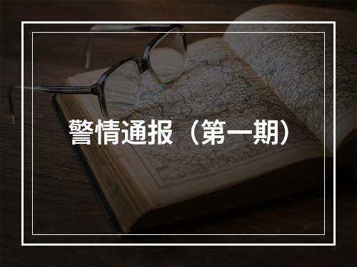警情通报（第一期）