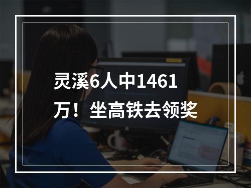 灵溪6人中1461万！坐高铁去领奖