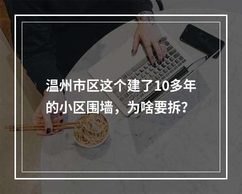 温州市区这个建了10多年的小区围墙，为啥要拆？