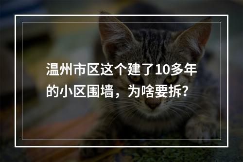 温州市区这个建了10多年的小区围墙，为啥要拆？