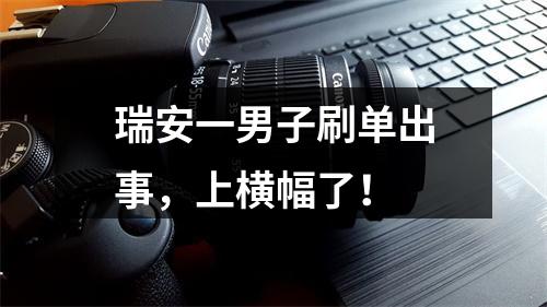 瑞安一男子刷单出事，上横幅了！