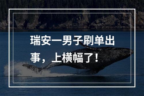 瑞安一男子刷单出事，上横幅了！