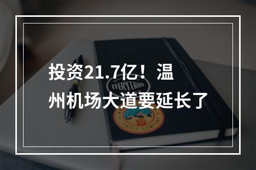 投资21.7亿！温州机场大道要延长了