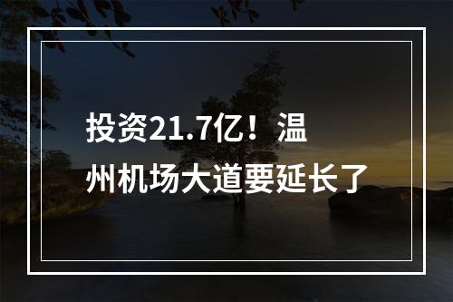 投资21.7亿！温州机场大道要延长了