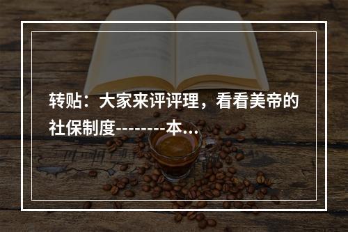 转贴：大家来评评理，看看美帝的社保制度--------本质是不是养儿防老？