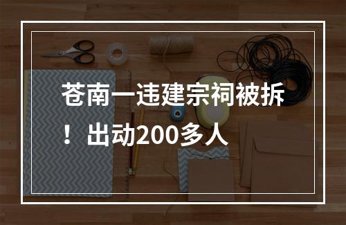 苍南一违建宗祠被拆！出动200多人