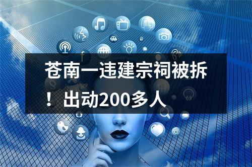 苍南一违建宗祠被拆！出动200多人