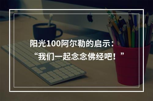 阳光100阿尔勒的启示：“我们一起念念佛经吧！”