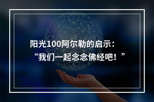 阳光100阿尔勒的启示：“我们一起念念佛经吧！”