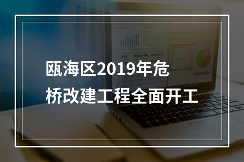 瓯海区2019年危桥改建工程全面开工