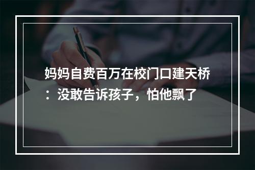 妈妈自费百万在校门口建天桥：没敢告诉孩子，怕他飘了