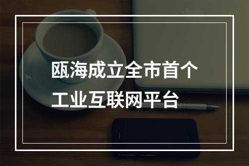 瓯海成立全市首个工业互联网平台