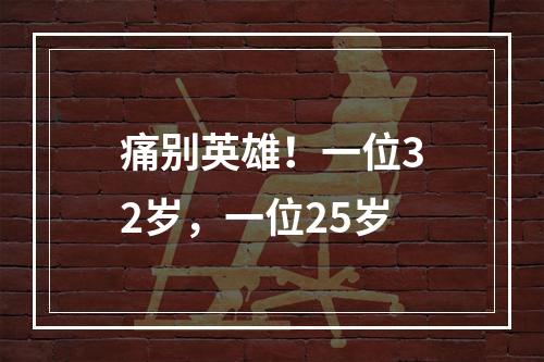 痛别英雄！一位32岁，一位25岁