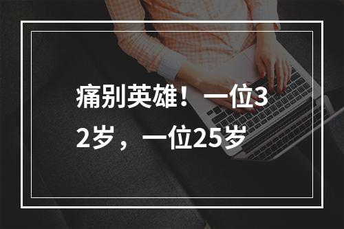 痛别英雄！一位32岁，一位25岁