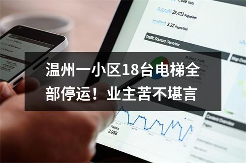 温州一小区18台电梯全部停运！业主苦不堪言
