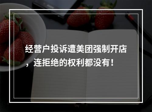 经营户投诉遭美团强制开店，连拒绝的权利都没有！