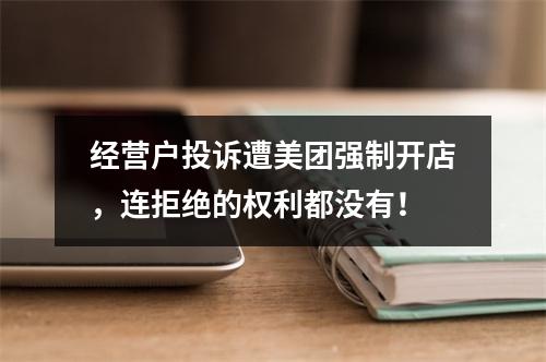 经营户投诉遭美团强制开店，连拒绝的权利都没有！