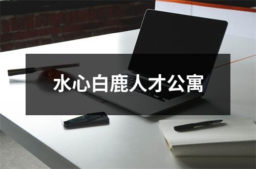 水心白鹿人才公寓