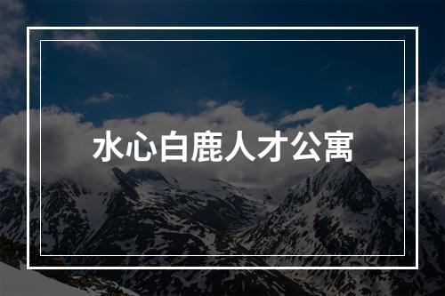水心白鹿人才公寓
