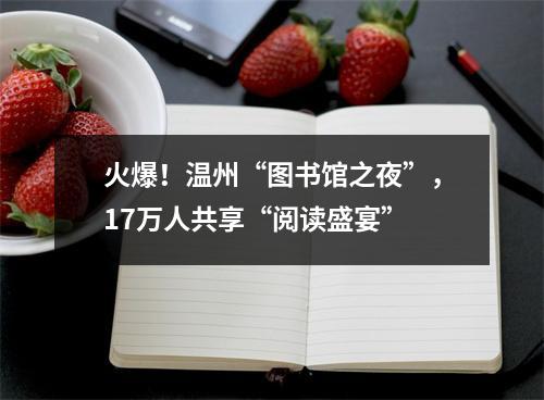 火爆！温州“图书馆之夜”，17万人共享“阅读盛宴”