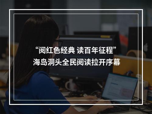 “阅红色经典 读百年征程” 海岛洞头全民阅读拉开序幕