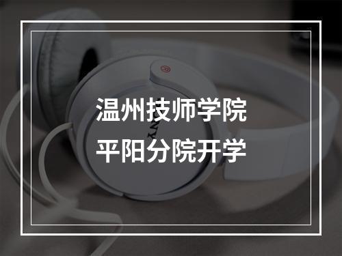 温州技师学院平阳分院开学