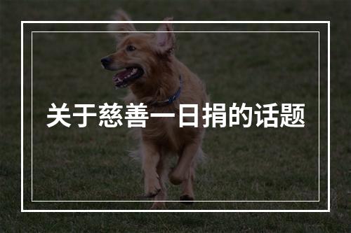 关于慈善一日捐的话题