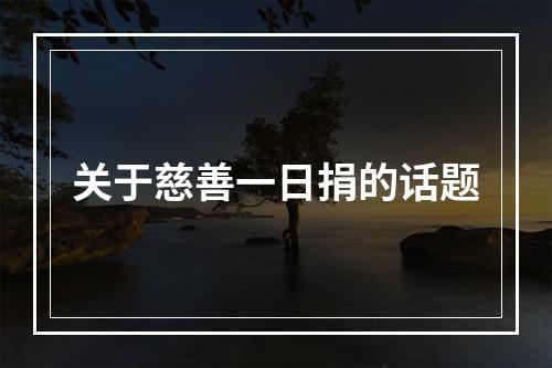 关于慈善一日捐的话题