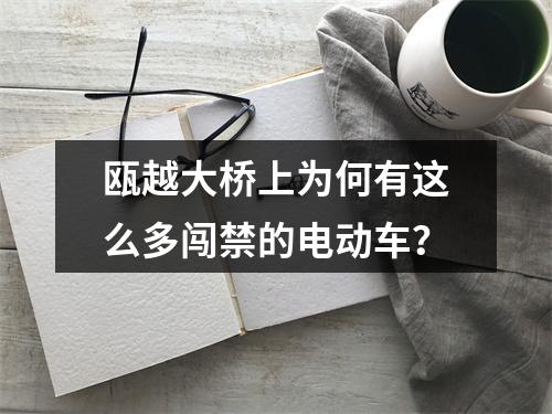 瓯越大桥上为何有这么多闯禁的电动车？