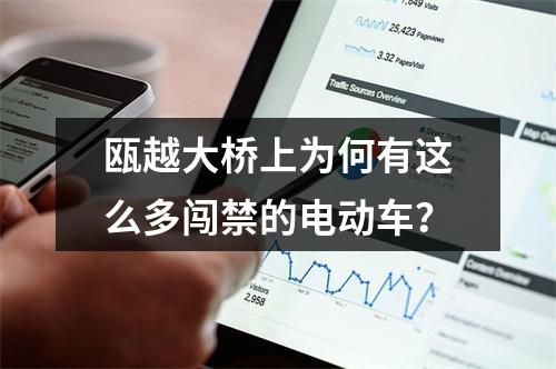 瓯越大桥上为何有这么多闯禁的电动车？