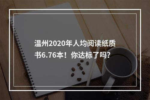 温州2020年人均阅读纸质书6.76本！你达标了吗？