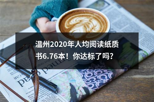 温州2020年人均阅读纸质书6.76本！你达标了吗？