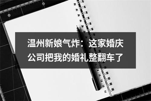 温州新娘气炸：这家婚庆公司把我的婚礼整翻车了