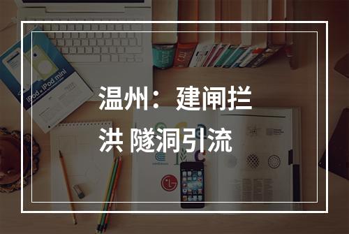 温州：建闸拦洪 隧洞引流
