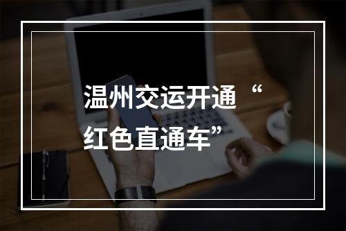 温州交运开通“红色直通车”