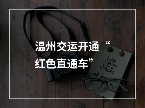 温州交运开通“红色直通车”