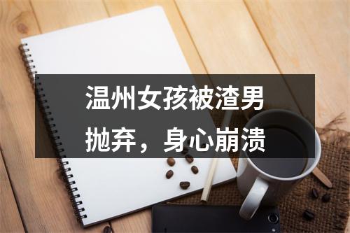 温州女孩被渣男抛弃，身心崩溃