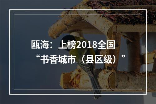 瓯海：上榜2018全国“书香城市（县区级）”