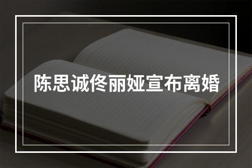 陈思诚佟丽娅宣布离婚