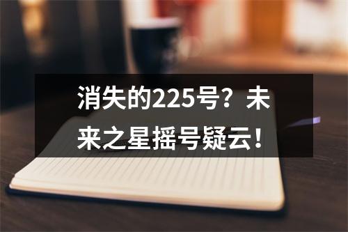 消失的225号？未来之星摇号疑云！