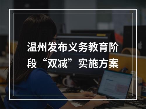 温州发布义务教育阶段“双减”实施方案