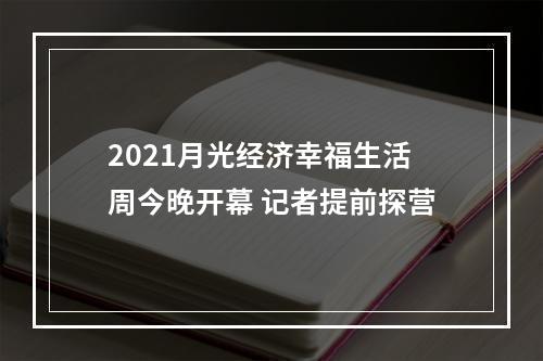 2021月光经济幸福生活周今晚开幕 记者提前探营