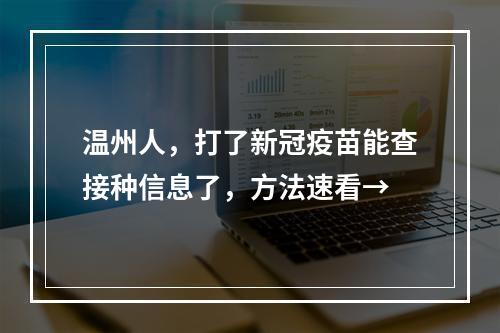 温州人，打了新冠疫苗能查接种信息了，方法速看→