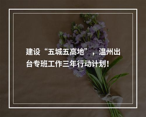 建设“五城五高地”，温州出台专班工作三年行动计划！