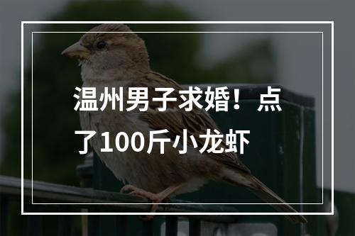 温州男子求婚！点了100斤小龙虾
