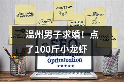 温州男子求婚！点了100斤小龙虾
