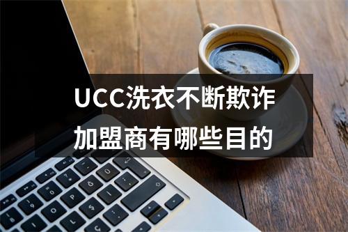 UCC洗衣不断欺诈加盟商有哪些目的