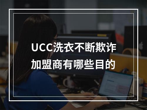 UCC洗衣不断欺诈加盟商有哪些目的